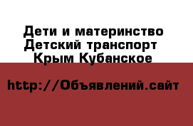 Дети и материнство Детский транспорт. Крым,Кубанское